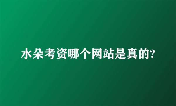 水朵考资哪个网站是真的?