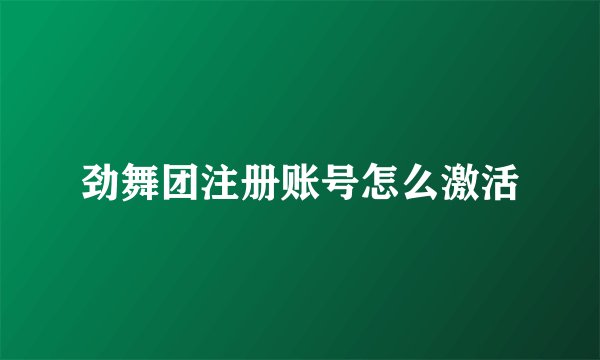 劲舞团注册账号怎么激活