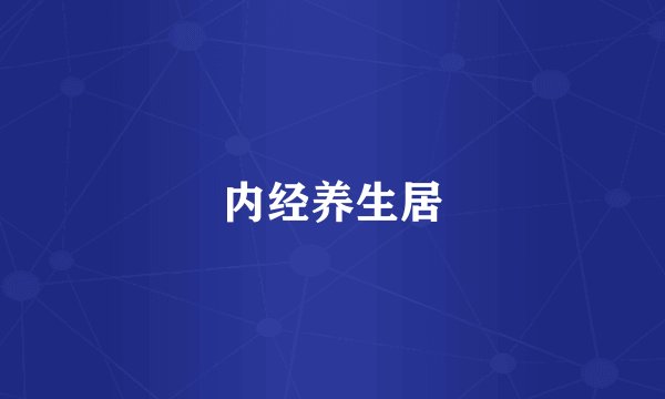 内经养生居