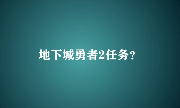 地下城勇者2任务？