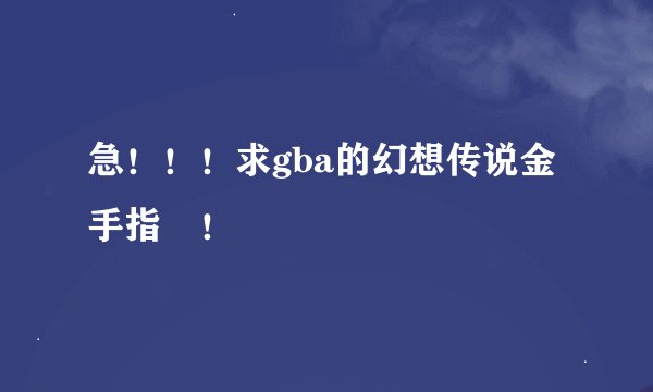 急!!!求gba的幻想传说金手指 !