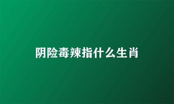 阴险毒辣指什么生肖
