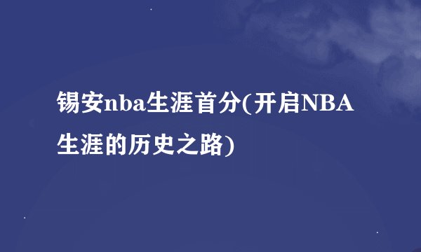 锡安nba生涯首分(开启NBA生涯的历史之路)