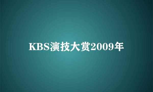 KBS演技大赏2009年