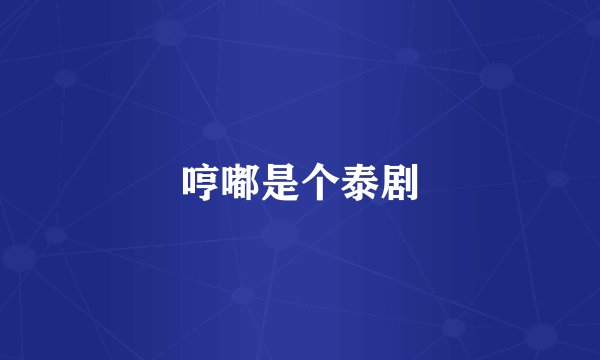哼嘟是个泰剧