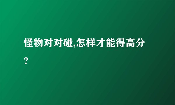 怪物对对碰,怎样才能得高分？
