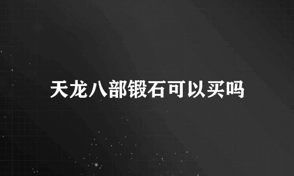 天龙八部锻石可以买吗