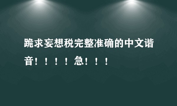 跪求妄想税完整准确的中文谐音！！！！急！！！