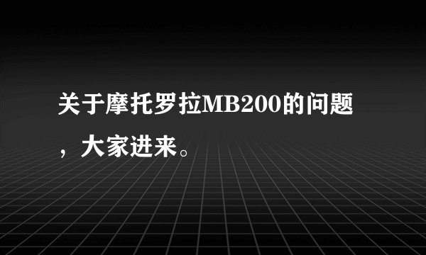 关于摩托罗拉MB200的问题，大家进来。