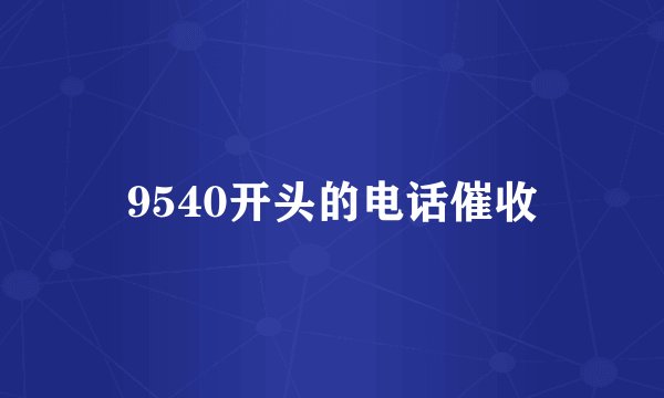 9540开头的电话催收