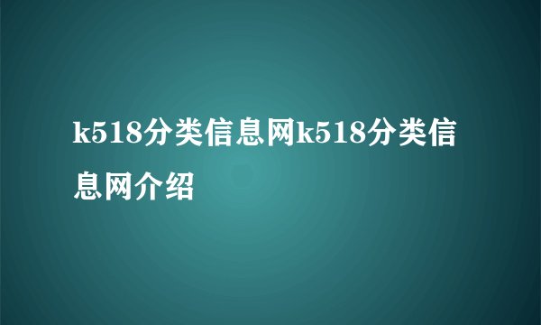 k518分类信息网k518分类信息网介绍