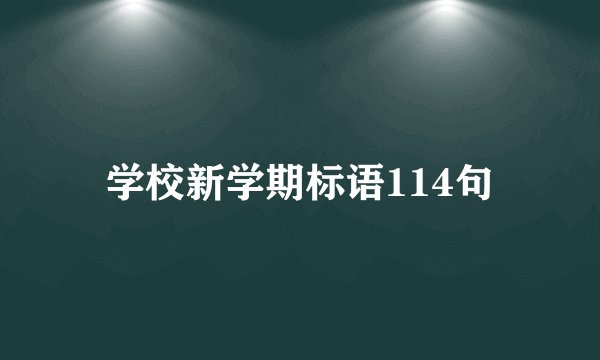 学校新学期标语114句