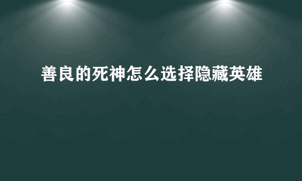 善良的死神怎么选择隐藏英雄