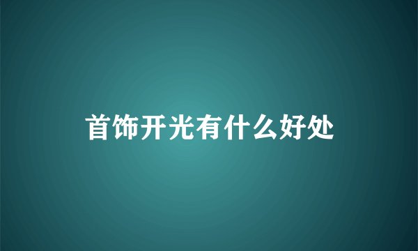 首饰开光有什么好处