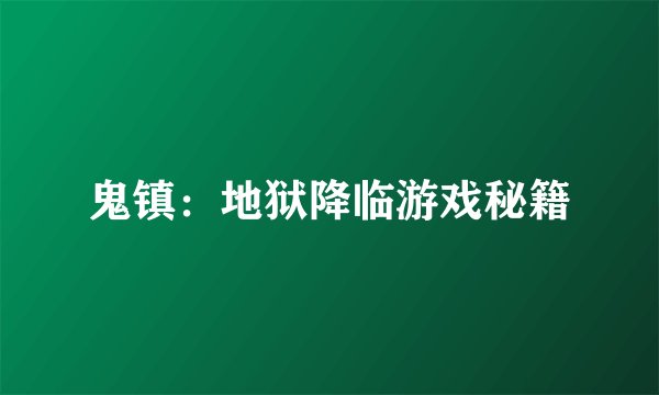 鬼镇：地狱降临游戏秘籍