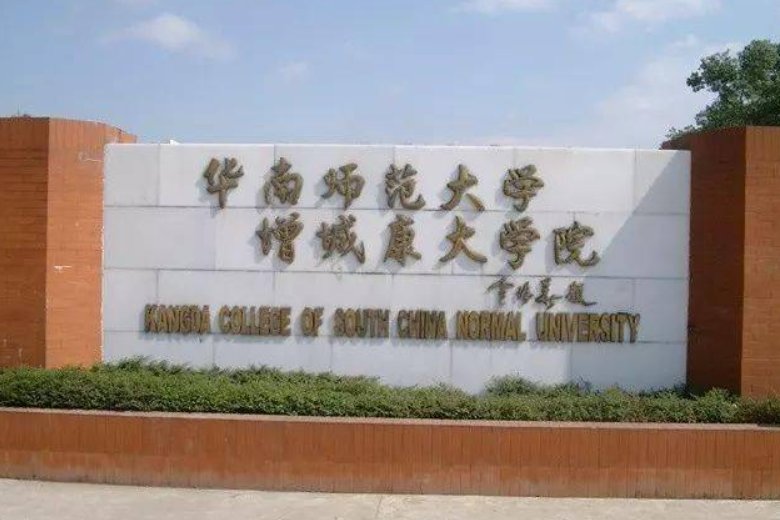 华南师范大学增城学院录取分数线