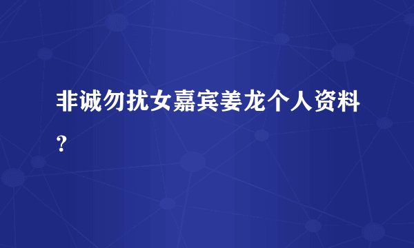 非诚勿扰女嘉宾姜龙个人资料？