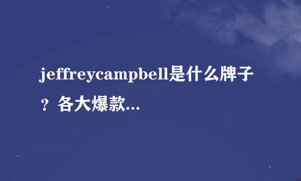 jeffreycampbell是什么牌子?各大爆款的平价替代
