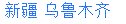 099110100788是什么电话？