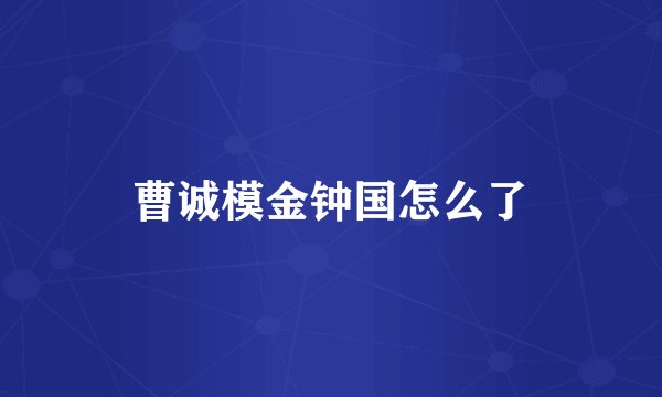 曹诚模金钟国怎么了