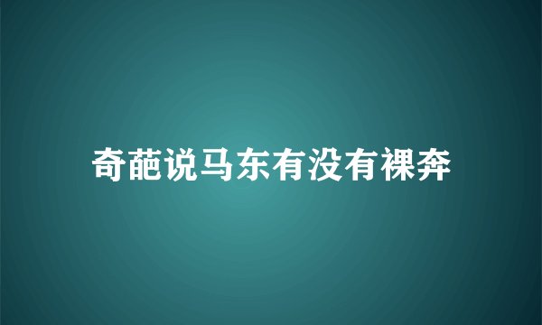 奇葩说马东有没有裸奔