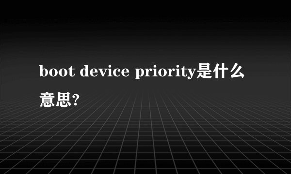 boot device priority是什么意思?