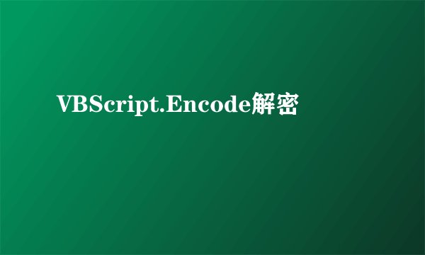 VBScript.Encode解密
