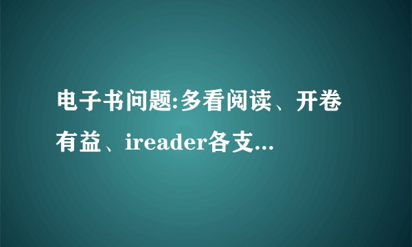 电子书问题:多看阅读、开卷有益、ireader各支持什么格式?