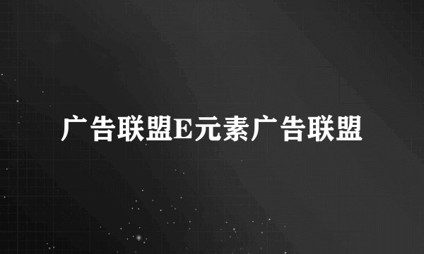 广告联盟E元素广告联盟