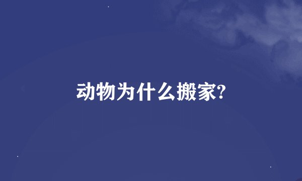 动物为什么搬家?