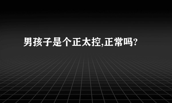 男孩子是个正太控,正常吗?