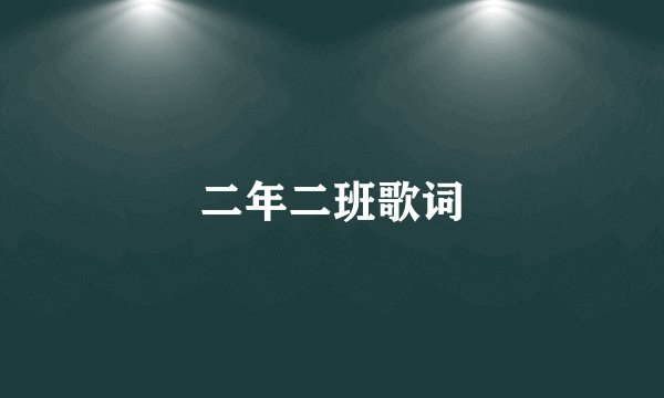 二年二班歌词