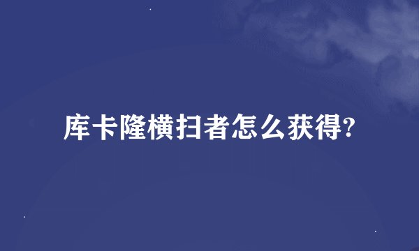 库卡隆横扫者怎么获得?