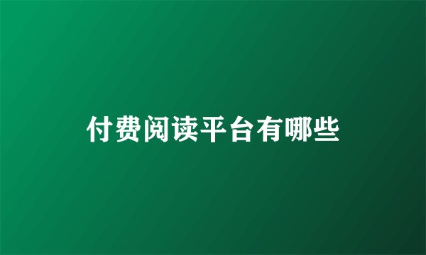 付费阅读平台有哪些