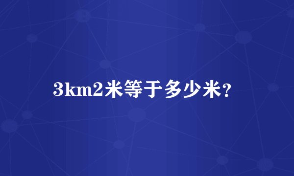 3km2米等于多少米？