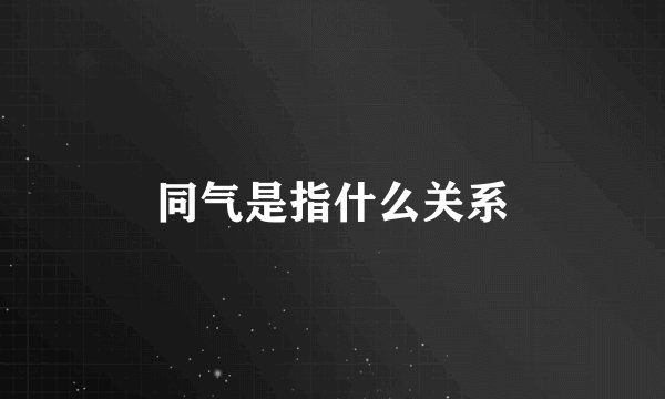 同气是指什么关系