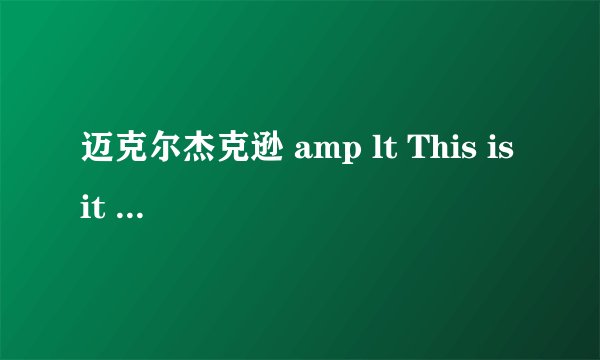 迈克尔杰克逊 amp lt This is it amp gt 倒放内容?