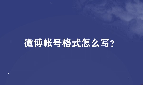 微博帐号格式怎么写？