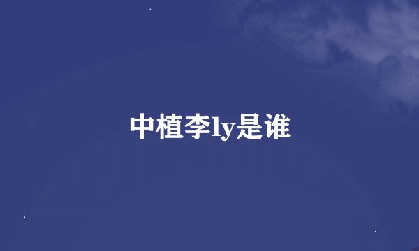 中植李ly是谁