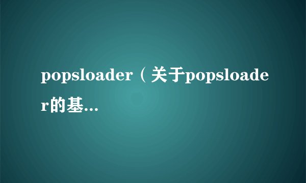 popsloader（关于popsloader的基本详情介绍）