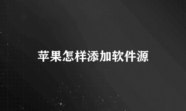 苹果怎样添加软件源
