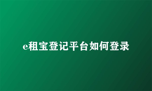 e租宝登记平台如何登录