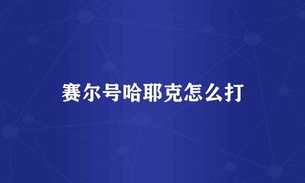 赛尔号哈耶克怎么打