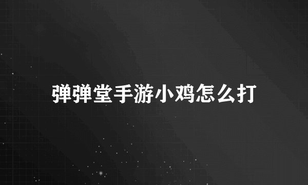弹弹堂手游小鸡怎么打