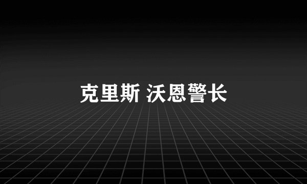 克里斯 沃恩警长