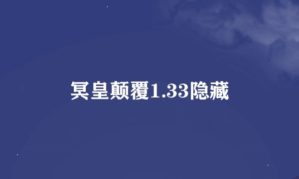 冥皇颠覆1.33隐藏