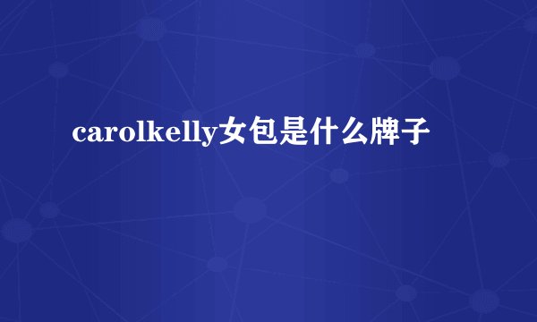 carolkelly女包是什么牌子