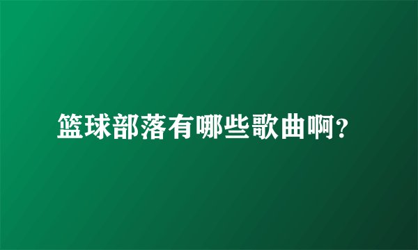 篮球部落有哪些歌曲啊？