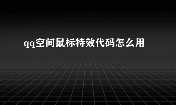qq空间鼠标特效代码怎么用
