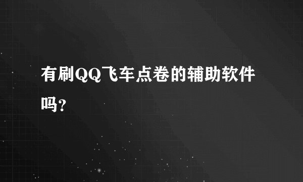 有刷QQ飞车点卷的辅助软件吗？